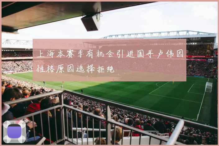 上海本赛季有机会引进国手卢伟因性格原因选择拒绝