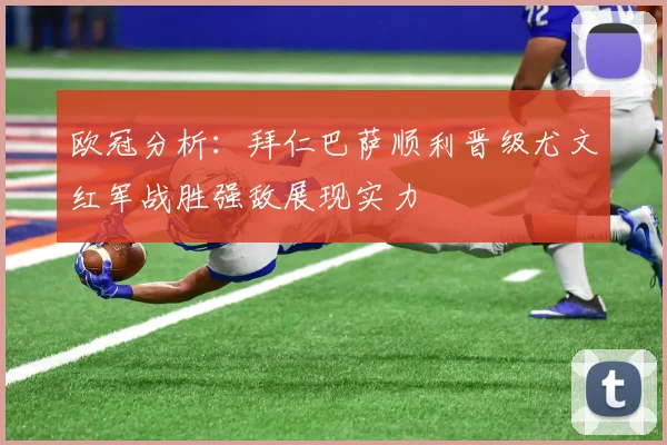 欧冠分析：拜仁巴萨顺利晋级尤文红军战胜强敌展现实力