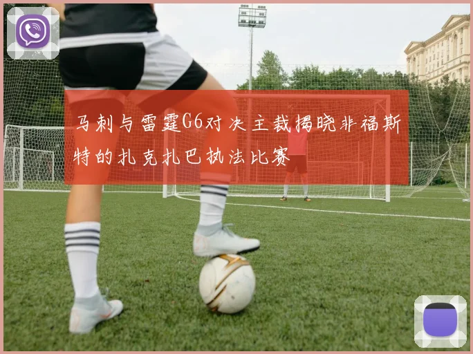 马刺与雷霆G6对决主裁揭晓非福斯特的扎克扎巴执法比赛