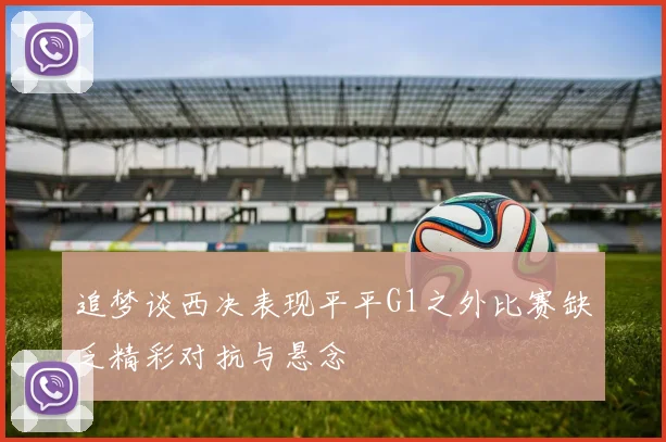 追梦谈西决表现平平G1之外比赛缺乏精彩对抗与悬念