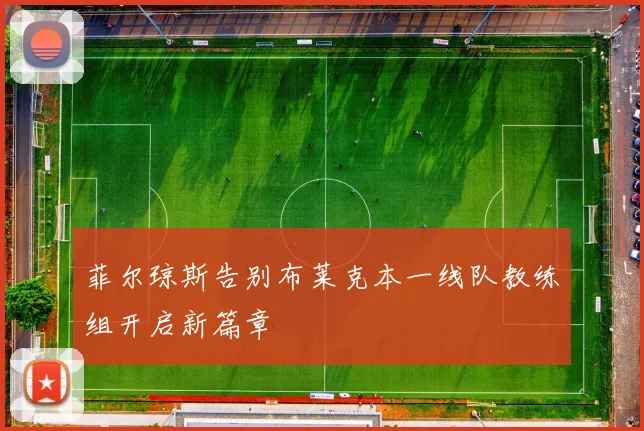 菲尔琼斯告别布莱克本一线队教练组开启新篇章